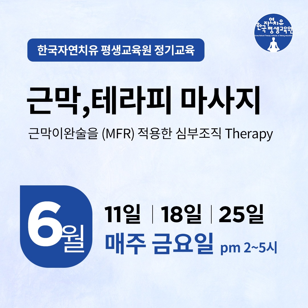 한국자연치유평생교육원 New workshop - 근막이완술(MFR)을 적용한 심부조직 Therapy 