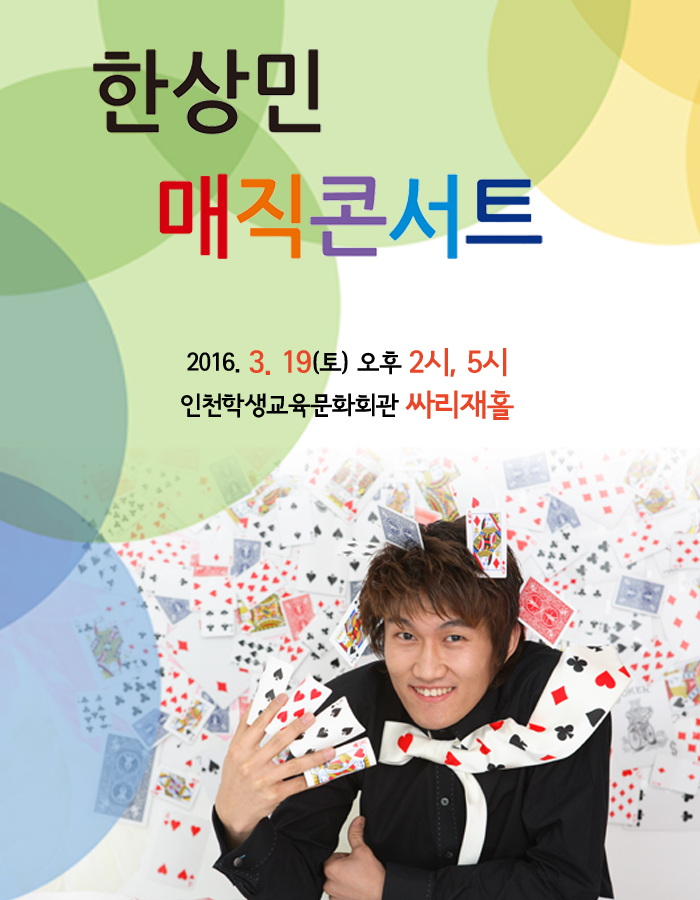 인천학생교육문화회관, 기획공연 한상민 '매직콘서트'