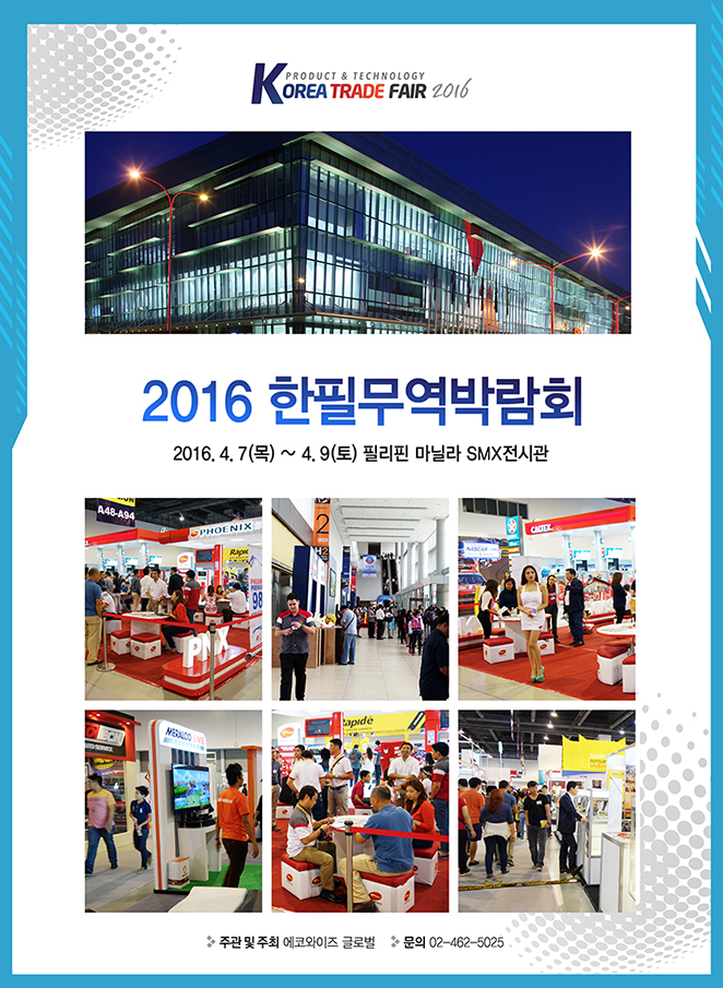 2016 한필무역박람회 개최…신청마감 임박