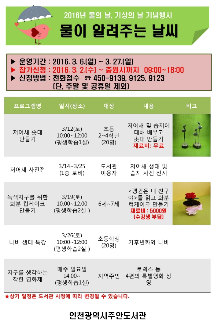 주안도서관, 세계 물의 날, 세계 기상의 날 특별행사 운영