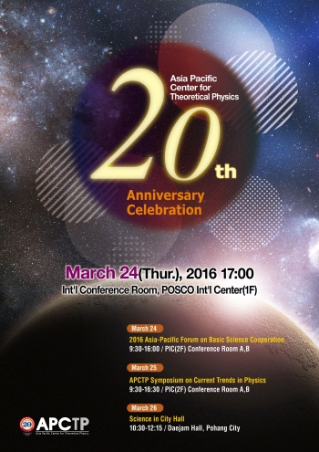아시아태평양 이론물리센터 20주년 기념식 개최