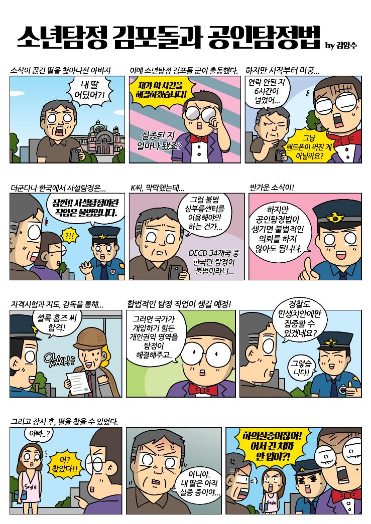 김양수 작가와 ‘공인탐정’을 말하다, 스페셜 웹툰 공개