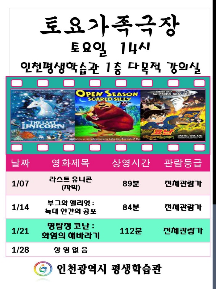 인천평생학습관 1월 토요가족극장 영화 상영