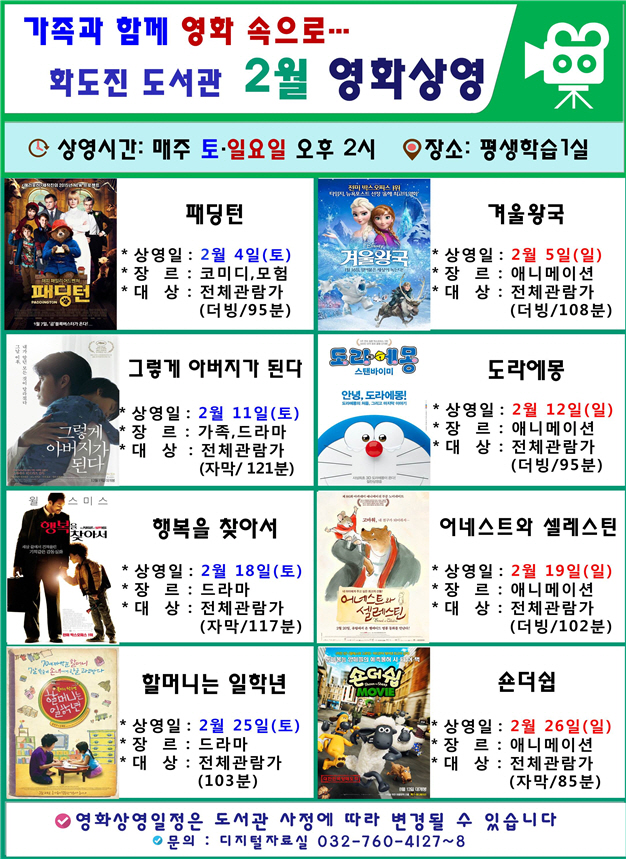 인천 화도진도서관, 2월 무료 영화상영
