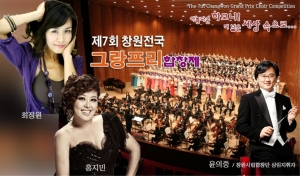 창원시, ‘제7회 전국 그랑프리합창제’ 개최