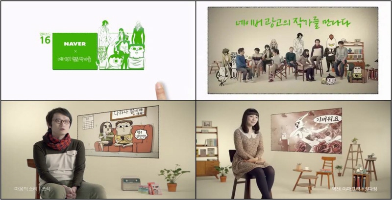 인기 웹툰 작가들 네이버 TV 광고에서 만난다