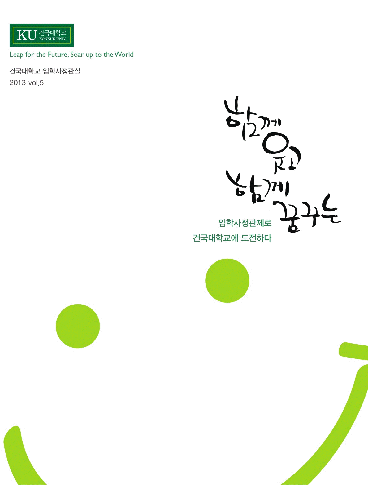 건국대 2013 입학사정관제 합격수기집 발간