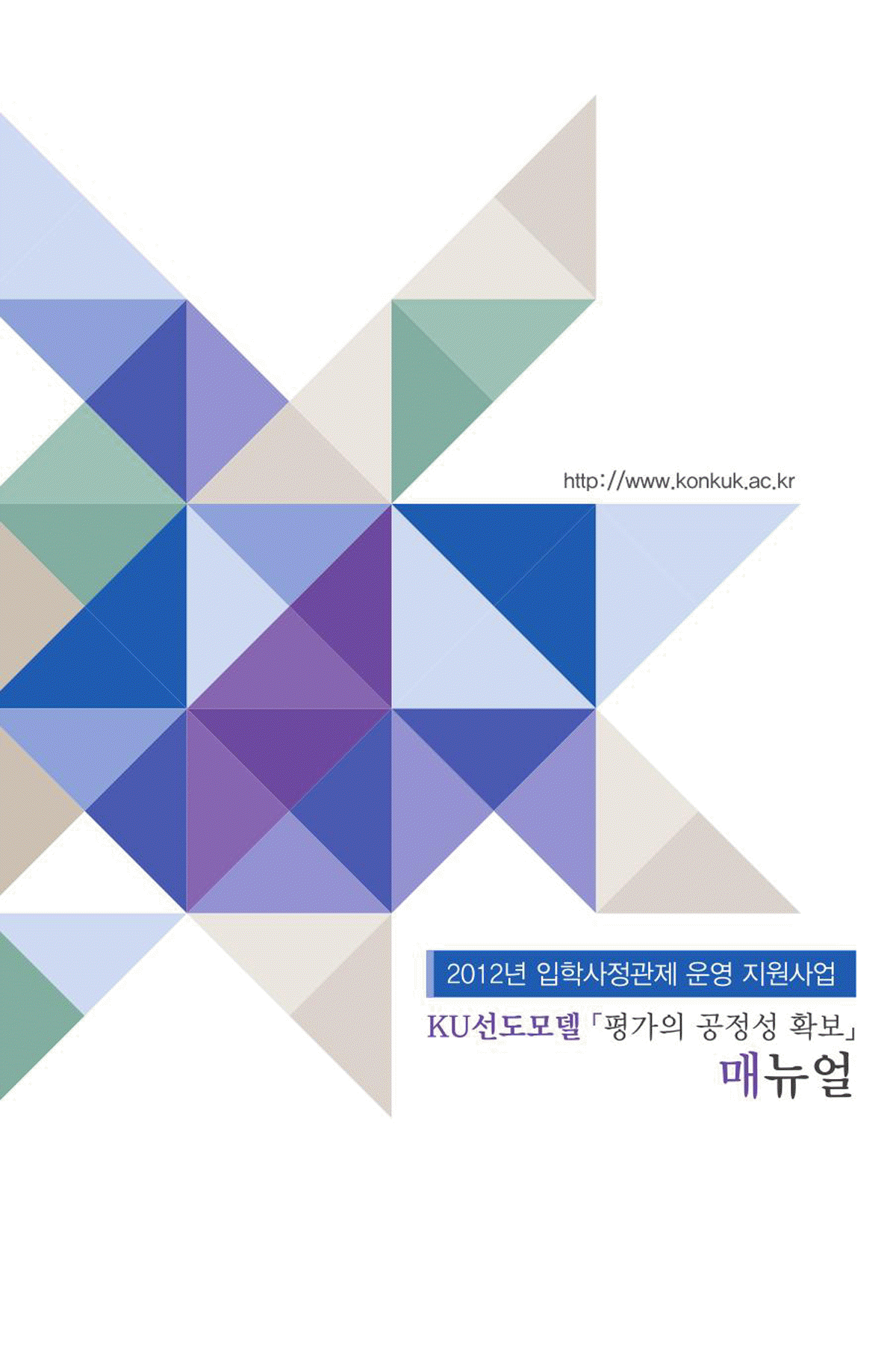 건국대, 사정관제 ‘평가의 공정성 확보 매뉴얼’ 전국 대학 보급