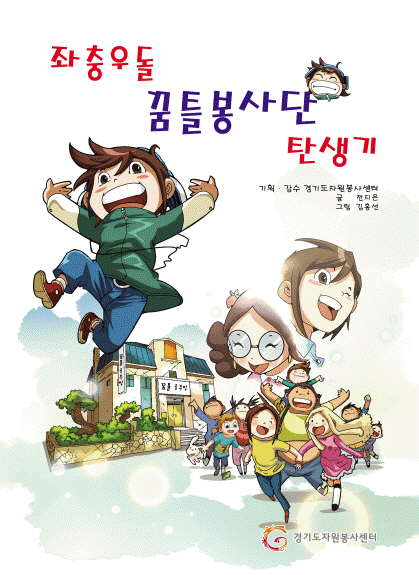 경기도자원봉사센터, 어린이 자원봉사 만화책 ‘좌충우돌 꿈틀봉사단 탄생기’ 발간