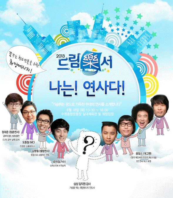 체험형 진로 페스티벌 2013 드림樂서