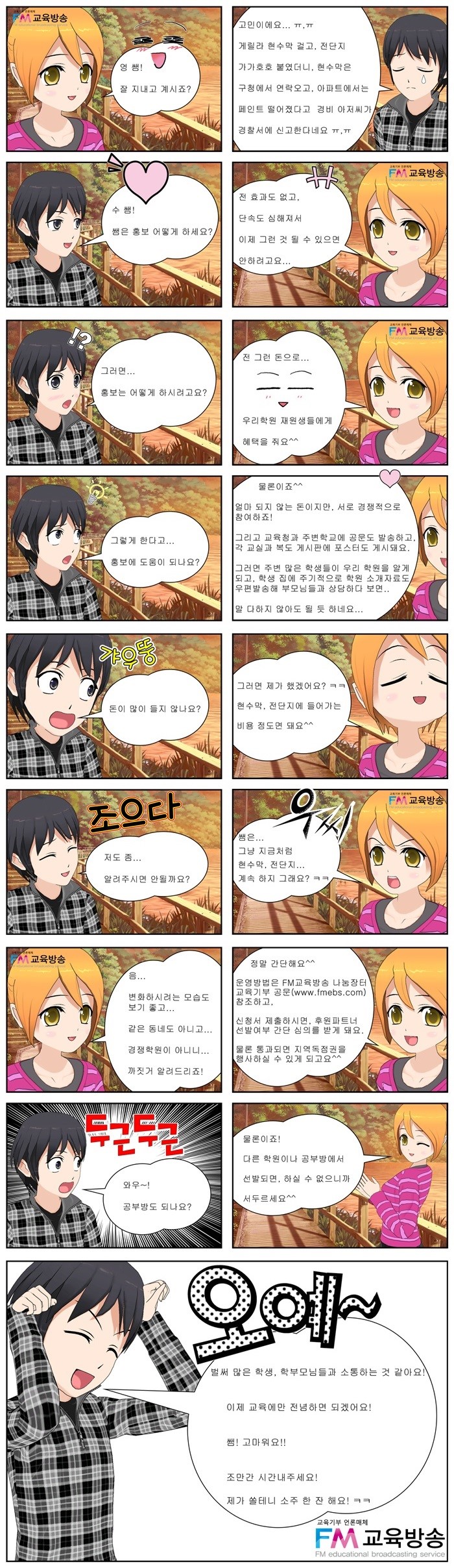 FM교육방송 무자본 사원주주형 '기부 매니저(GM)' 선발공고