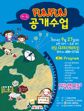 군산대 생활과학교실, 부안군민 대상 ‘펀펀공개수업’ 27일 개최 군산대 생활과학교실, 부안군민 대상 ‘펀펀공개수업’ 27일 개최