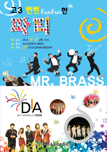 고3 뻔뻔(FUN FUN)한 파티 고3 뻔뻔(FUN FUN)한 파티