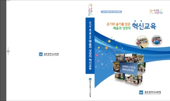 광주시교육청, ‘2014 혁신교육 실천사례집’ 발간 광주시교육청, ‘2014 혁신교육 실천사례집’ 발간