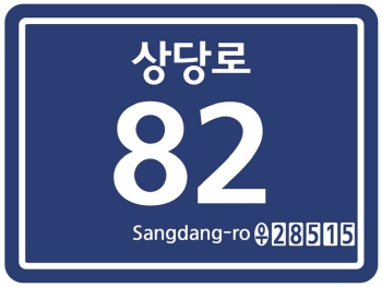 충북도, 새 우편번호는 건물번호판 속에서 확인하세요!