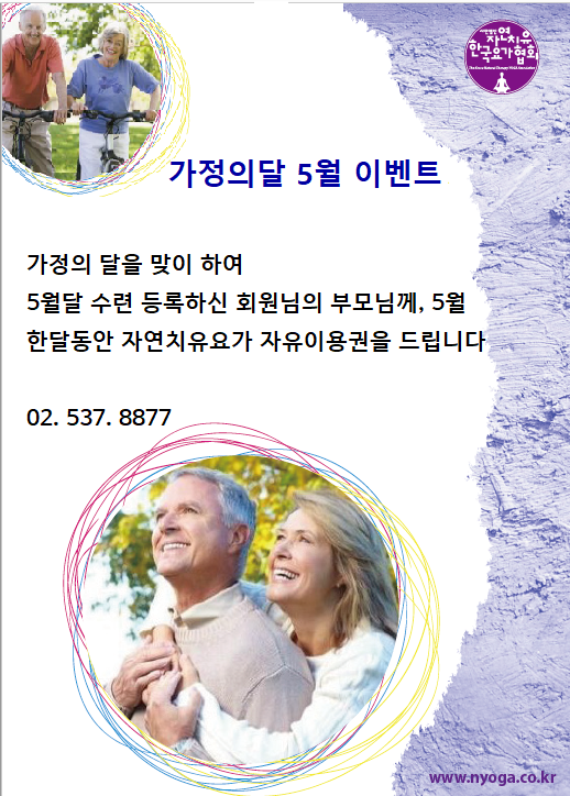 [한국자연치유요협회] 강남역 자연치유요가 가정의달 이벤트