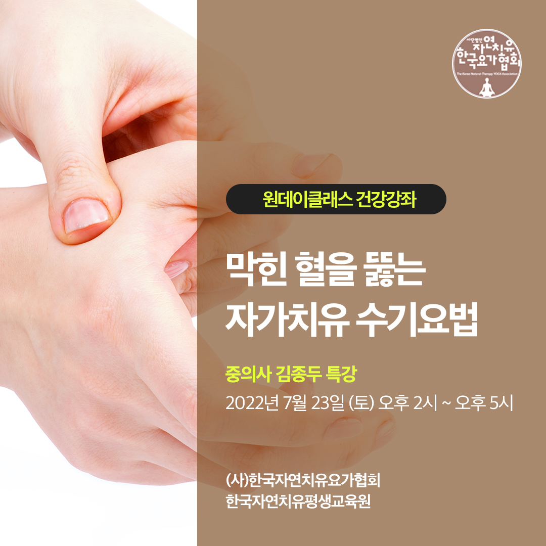 [사단법인 한국자연치유요가협회 원데이 클래스 일정] '막힌 혈을 뚫자' 자가 치유 경락 수기요법