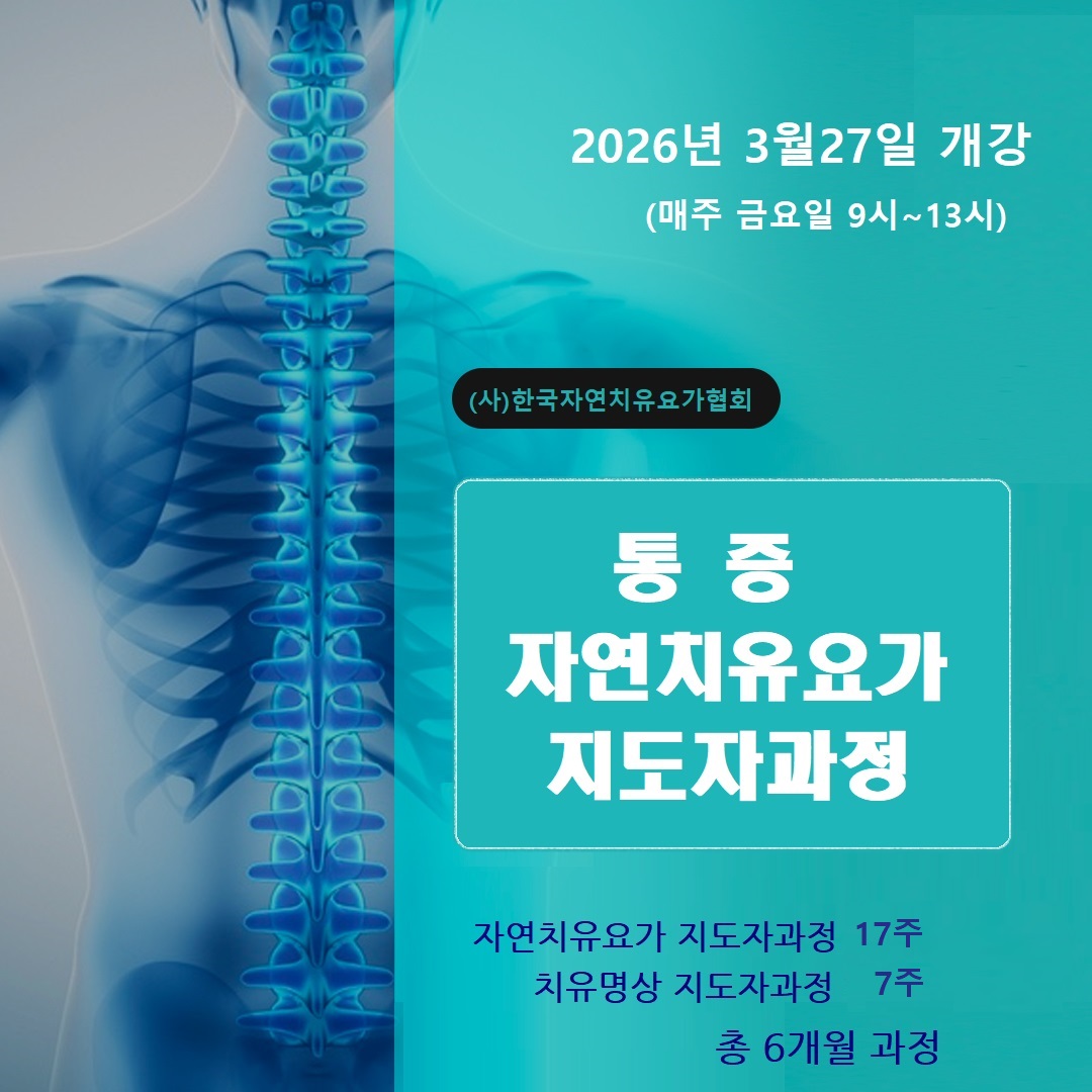 2026년 상반기 (통증자연치유요가지도자과정 모집)